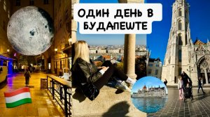 Будапешт: Королевские сады Буды, парламент, речной трамвай и мосты через Дунай 🇭🇺