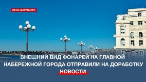Внешний вид фонарей на главной набережной Севастополя вновь отправили на доработку