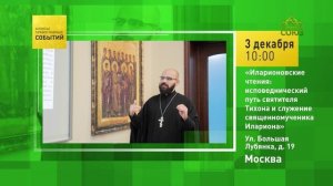 Москва. «Иларионовские чтения»