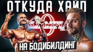 Что скрывает самая ПОПУЛЯРНАЯ КАТЕГОРИЯ бодибилдинга?!