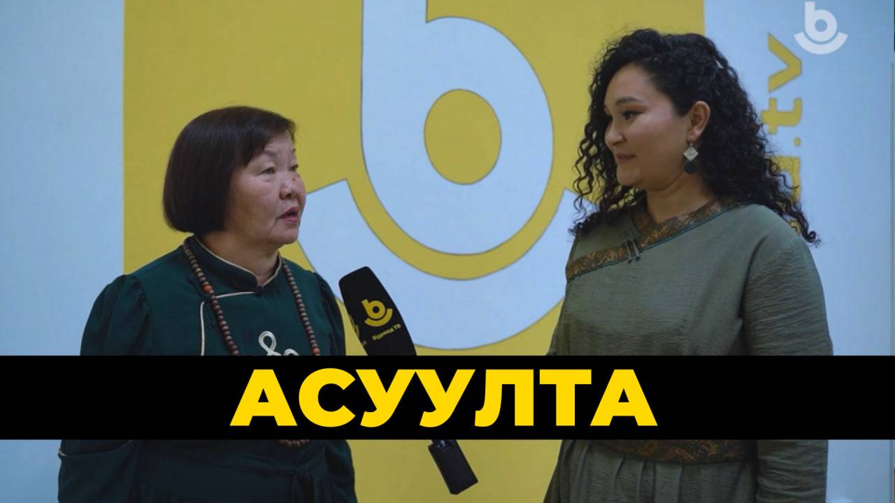 Асуулта. Арадай эб нэгэдэлэй үдэр | День народного единства