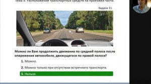 Тема 9. Расположение ТС на проезжей части.