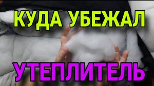 Замена утеплителя на куртке.