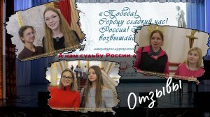 ОТЗЫВЫ 4-5-6 Краснодар, филармония, «А нам судьбу России доверяли…» 19 октября 2025г