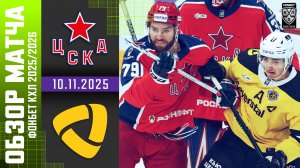 ЦСКА – СЕВЕРСТАЛЬ | Обзор матча Фонбет КХЛ сезон 2025/2026 | 10.11.2025