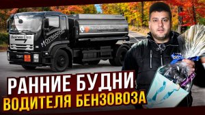 РАННИЕ БУДНИ ВОДИТЕЛЯ БЕНЗОВОЗА