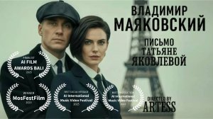 Владимир Маяковский - Письмо Татьяне Яковлевой. Рок версия. Видеоклип. #маяковский #русскийрок