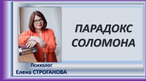 Психолог Елена Строганова. Парадокс Соломона