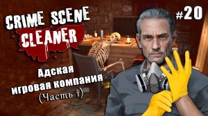 НОВЫЕ КАРТЫ: Ад разработки (часть 1) - Crime Scene Cleaner Communiti Update #20