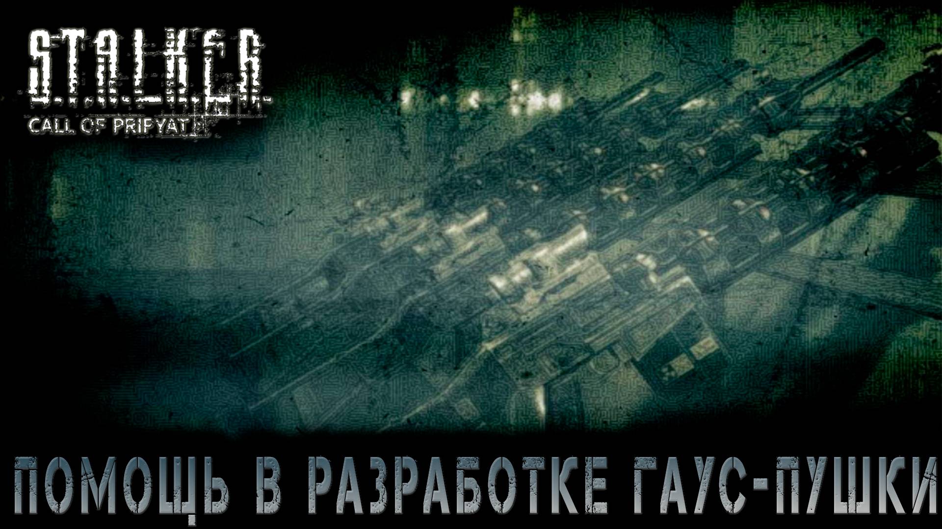Сталкер -Зов припяти - Разрабатываем гаус пушку  #17 (S.T.A.L.K.E.R.: Call of Pripyat)