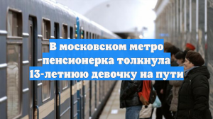 В московском метро пенсионерка толкнула 13-летнюю девочку на пути