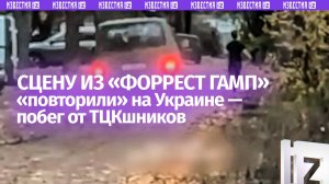 «За пацаном гонятся, дебилы ***!»: украинские ТЦКшники и их видение сцен из «Форрест Гамп»