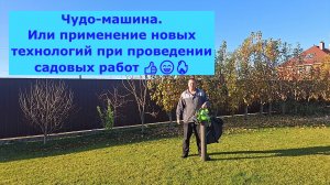 Чудо-машина. Или применение новых технологий при проведении садовых работ 👍😄🔥