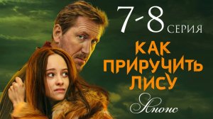Как приручить лису 7 8 серия Анонс (сериал 2025)