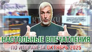 Впечатления 2025.10