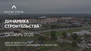 ГК ТОЧНО - ЖК «БЕЛЫЕ РОСЫ» октябрь 2025