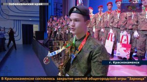 ЗБК +   В Краснокаменске состоялось  закрытие шестой общегородской игры Зарница