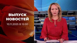 Выпуск новостей в 12:00 от 10.11.2025