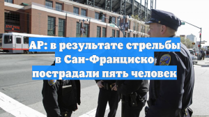 AP: в результате стрельбы в Сан-Франциско пострадали пять человек