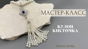 Жемчужный кулон-кисточка своими руками | Tanissa Hobby