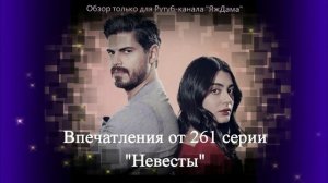 Впечатления от 261 серии турецкого сериала "Невеста"