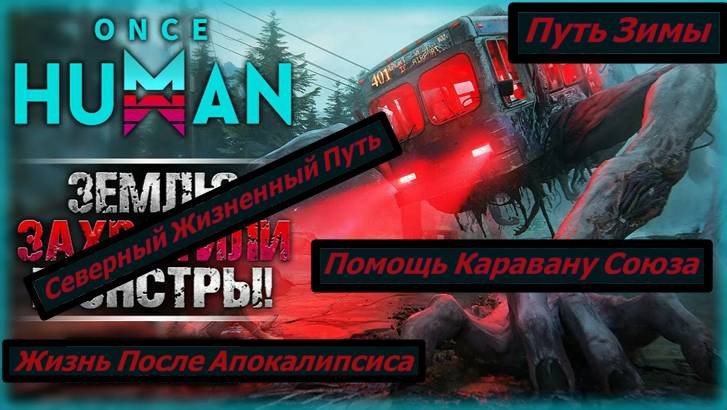 Once Human Путь Зимы Северный Жизненный Путь Помощь Каравану Союза смотреть онлайн