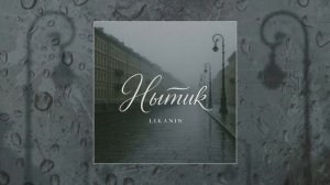 LIKANIN - Нытик (Официальная премьера трека)