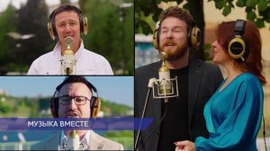 Песню «Как молоды мы были» исполнили в рамках проекта #МУЗЫКАВМЕСТЕ