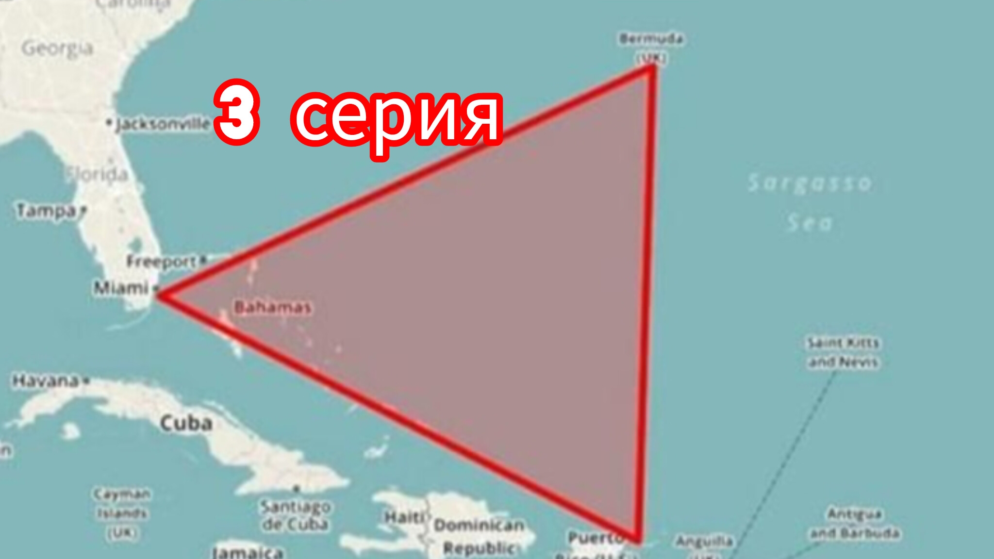 Бермудский треугольник 3 часть смотреть онлайн