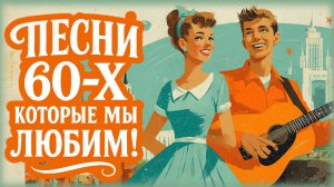 НОСТАЛЬГИЯ ПО 60-м | Лучшие песни того времени!