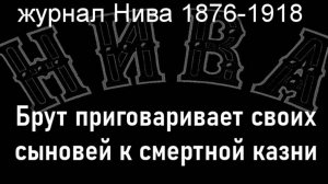 Брут приговаривает своих сыновей к смертной казни.Гей,описание журнал Нива 1876-1918