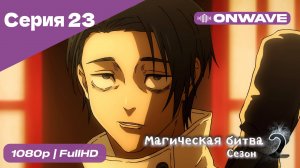 Магическая битва 2 сезон  - 23 Серия  [OnWave]