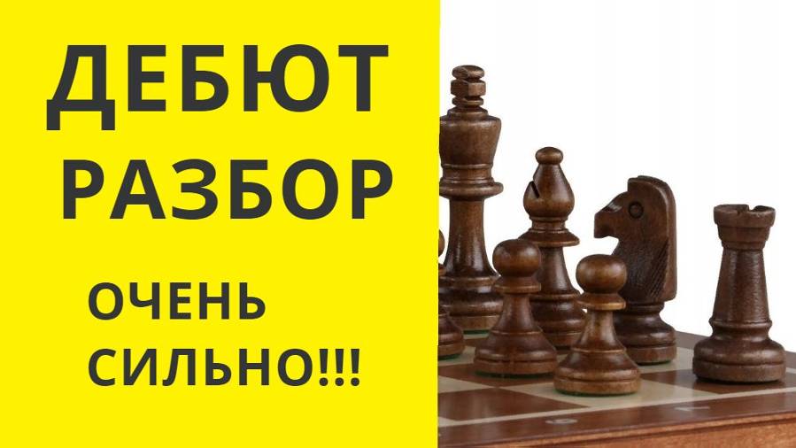 Разбор дебюта. Как начинать партию в шахматы .  Шахматы онлайн
