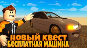 НОВЫЙ КВЕСТ БЕСПЛАТНАЯ МАШИНА BOX FANG  | ПЫЛЬНАЯ ПОЕЗДКА РОБЛОКС | A DUSTY TRIP ROBLOX ЛЕОЛЕВ