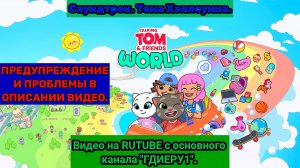 Мир Говорящего Тома и Друзей. Саундтрек. Тема Хеллоуина. Говорящий Том и Друзья: мир. Мир Тома.