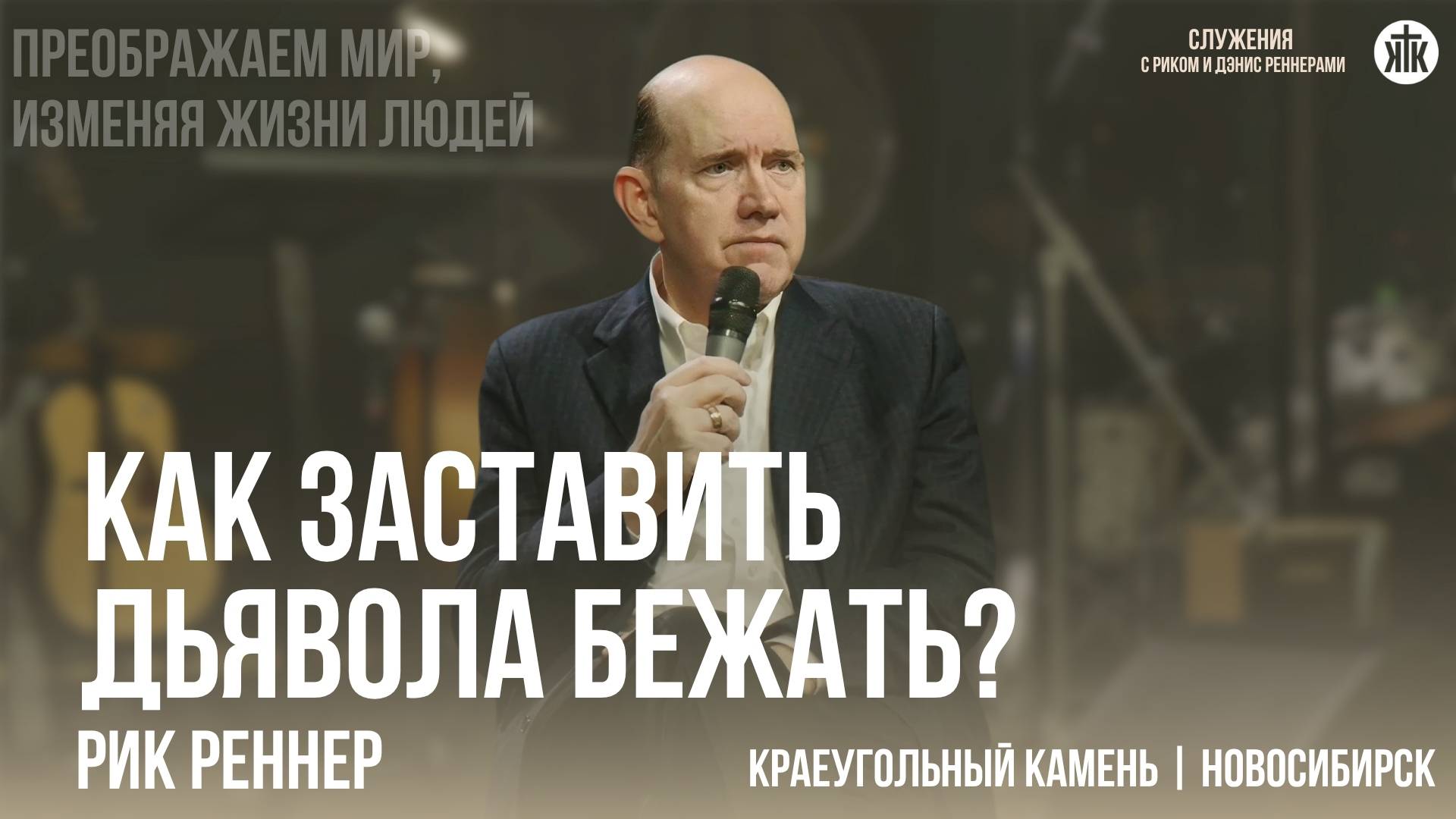 Рик Реннер "Как заставить дьявола бежать?" смотреть онлайн