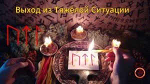 Силы по Выходу из Тяжёлой Ситуации, Преодоление Трудностей