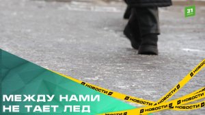 Между нами не тает лед. Мэр поручил контролировать работу по уборке тротуаров и дворов