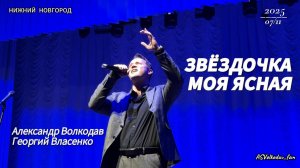"Звездочка моя ясная" исп. Александр Волкодав и Георгий Власенко #концерт#самоцветы Нижний Новгород