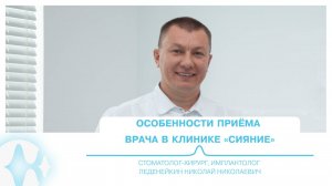 Особенности приёма врача | Стоматолог-хирург, имплантолог Леденейкин Н. Н.