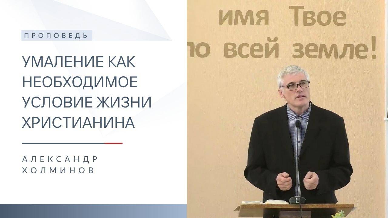 Умаление как необходимое условие жизни христианина | Проповедь | Александр Холминов | 9.11.2025 смотреть онлайн
