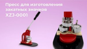 Пресс для изготовления закатных значков XZJ-0001