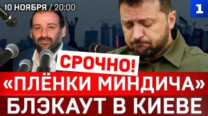 СРОЧНО! «Плёнки Миндича» | Блэкаут в Киеве | Токаев спешит в Москву