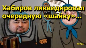 "Хабиров ликвидировал очередную "шайку" "Открытая Политика". Выпуск - 724 10.11.25