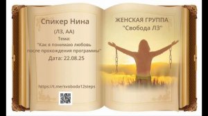 Спикерская Нина 22.08.25 любовная зависимость