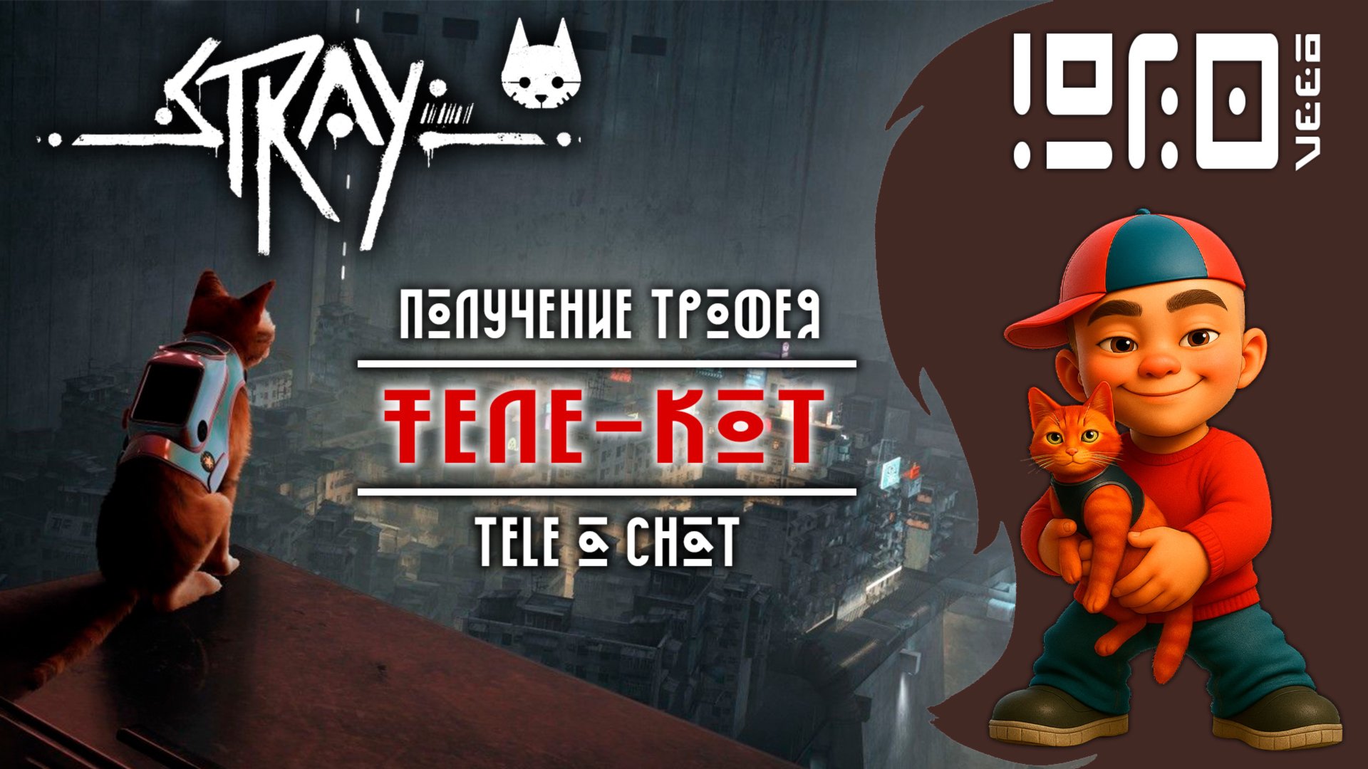 STRAY получение трофея Теле-кот|Tele a chat PS4/PS5/XBOX