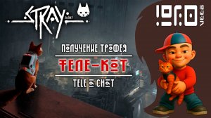 STRAY получение трофея Теле-кот | Tele a chat PS4/PS5