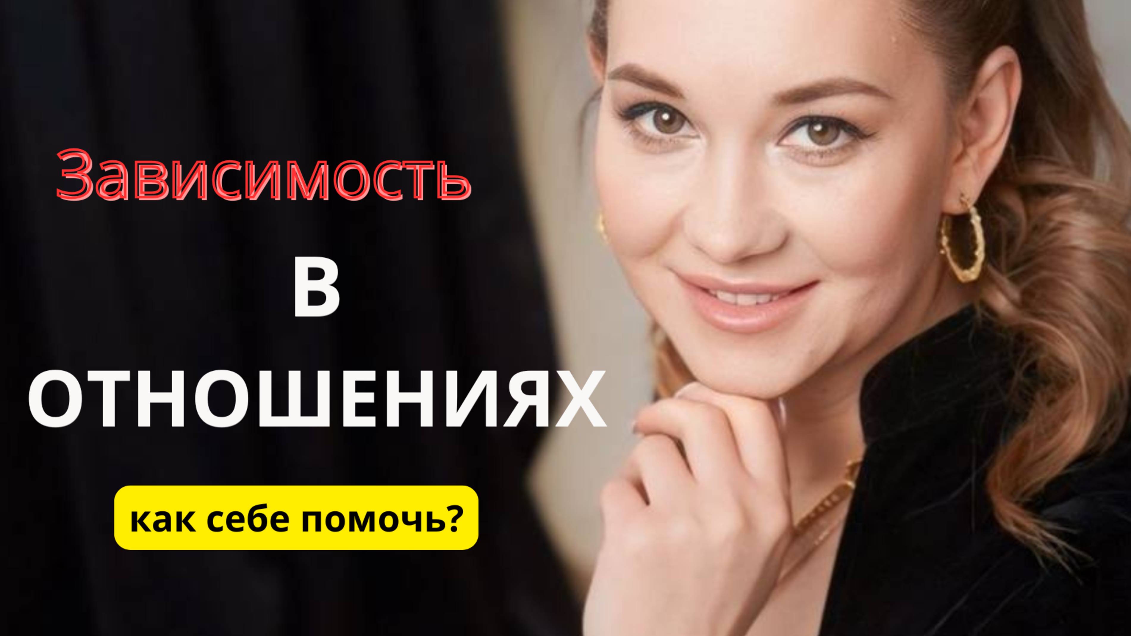 Зависимость в отношениях: как распознать и помочь себе смотреть онлайн