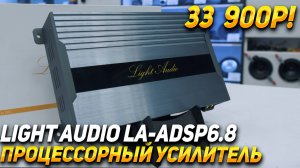 Процессорный усилитель от Light Audio LA-ADSP6.8