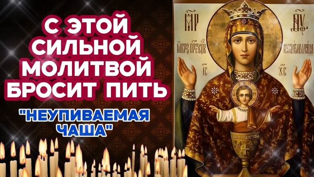 Неупиваемая Чаша С этой молитвой Богородице угасает тяга к спиртному и излечивает до конца по вере смотреть онлайн